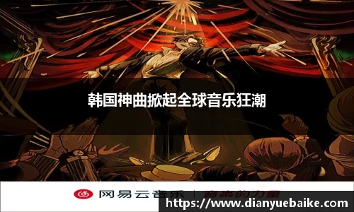 韩国神曲掀起全球音乐狂潮