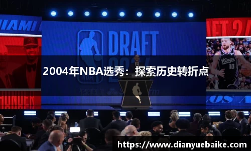 2004年NBA选秀：探索历史转折点