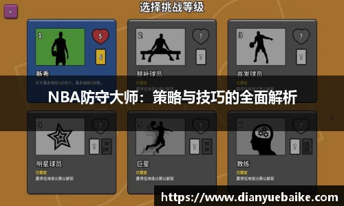 NBA防守大师：策略与技巧的全面解析