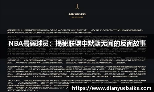 NBA最弱球员：揭秘联盟中默默无闻的反面故事