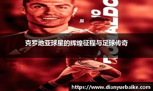 克罗地亚球星的辉煌征程与足球传奇