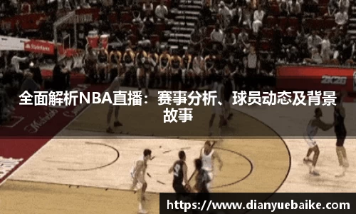 全面解析NBA直播：赛事分析、球员动态及背景故事