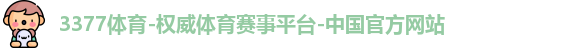3377体育